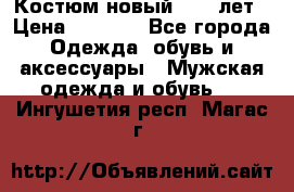 Костюм новый 14-16лет › Цена ­ 2 800 - Все города Одежда, обувь и аксессуары » Мужская одежда и обувь   . Ингушетия респ.,Магас г.